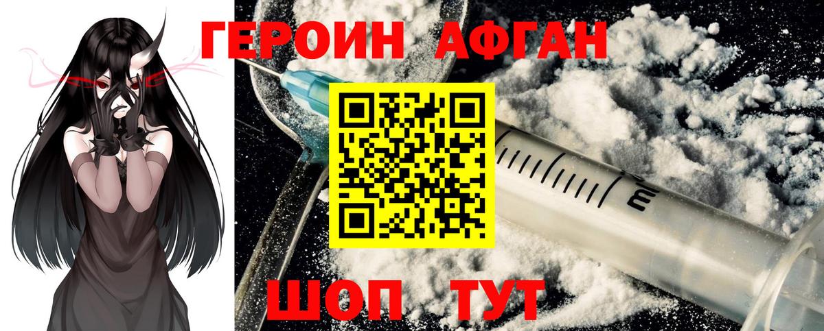 Героин афганец Красный Сулин